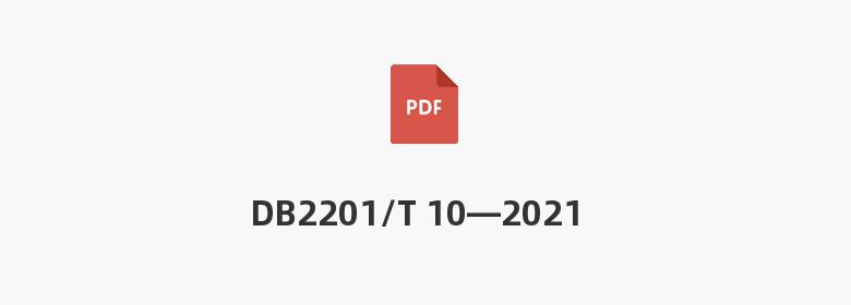 DB2201/T 10—2021